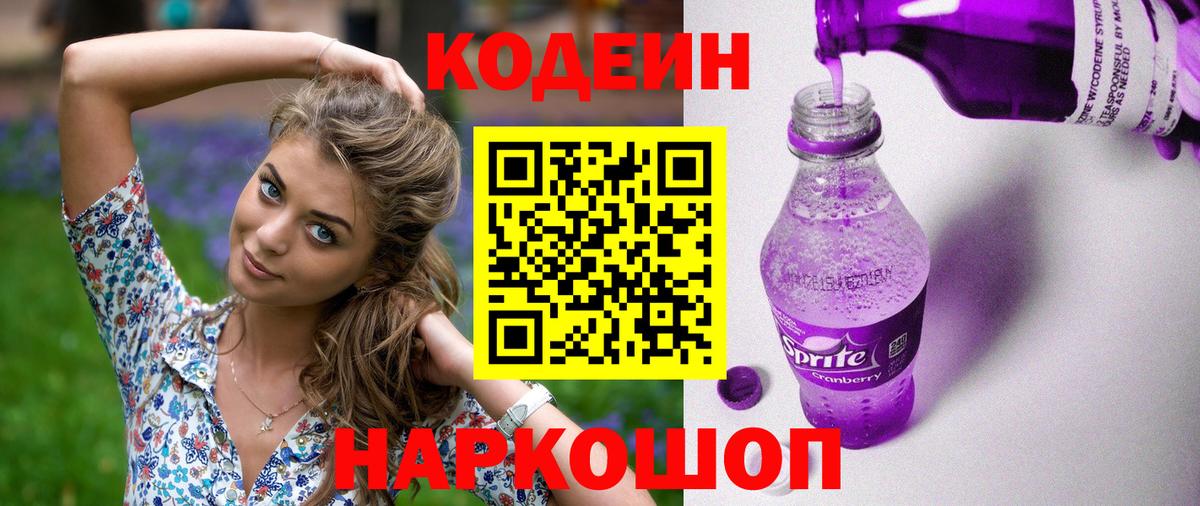 Кодеин напиток Lean (лин)  Вход с VPN  Кодеиновый сироп Lean Purple Drank  Красноармейск 