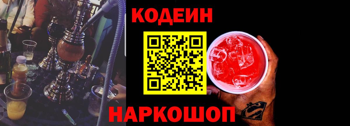 Кодеиновый сироп Lean Purple Drank Красноармейск